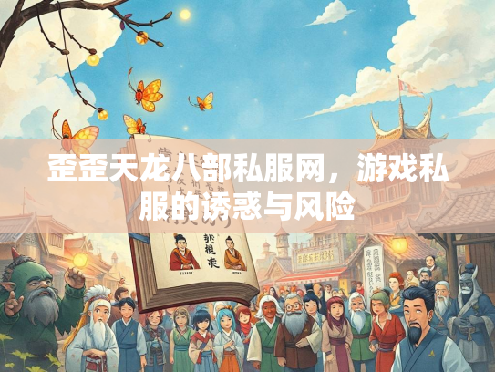 歪歪天龙八部私服网，游戏私服的诱惑与风险  第1张