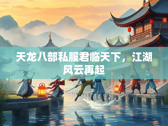 天龙八部私服君临天下，江湖风云再起  第2张