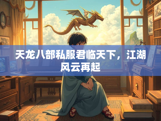 天龙八部私服君临天下，江湖风云再起  第1张