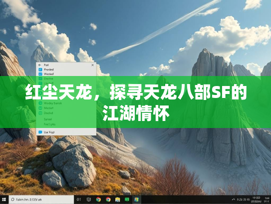 红尘天龙，探寻天龙八部SF的江湖情怀  第2张