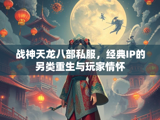 战神天龙八部私服，经典IP的另类重生与玩家情怀  第2张