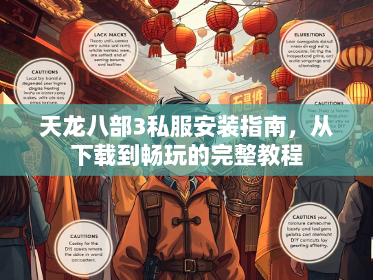 天龙八部3私服安装指南，从下载到畅玩的完整教程  第3张