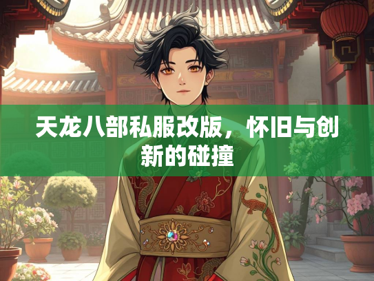 天龙八部私服改版，怀旧与创新的碰撞  第2张