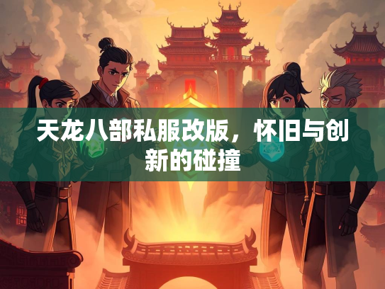 天龙八部私服改版，怀旧与创新的碰撞  第3张