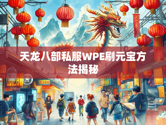 天龙八部私服WPE刷元宝方法揭秘  第1张