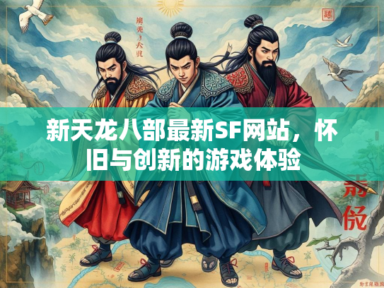 新天龙八部最新SF网站，怀旧与创新的游戏体验  第2张