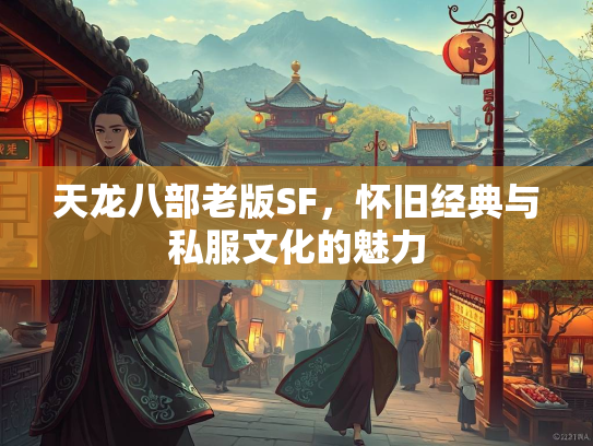 天龙八部老版SF，怀旧经典与私服文化的魅力  第2张