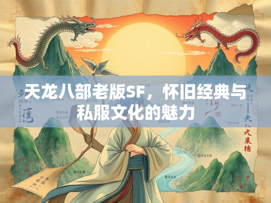 天龙八部老版SF，怀旧经典与私服文化的魅力  第3张