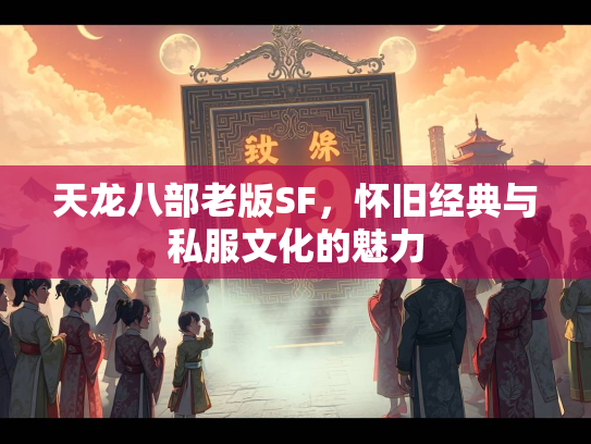 天龙八部老版SF，怀旧经典与私服文化的魅力  第1张
