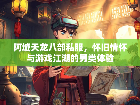 阿城天龙八部私服，怀旧情怀与游戏江湖的另类体验  第3张