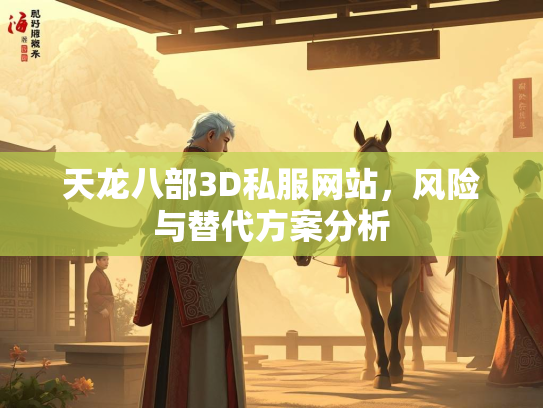 天龙八部3D私服网站，风险与替代方案分析  第2张