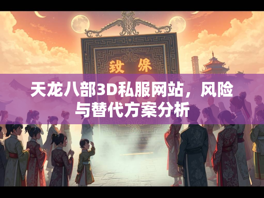 天龙八部3D私服网站，风险与替代方案分析  第3张