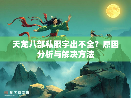 天龙八部私服字出不全？原因分析与解决方法  第2张