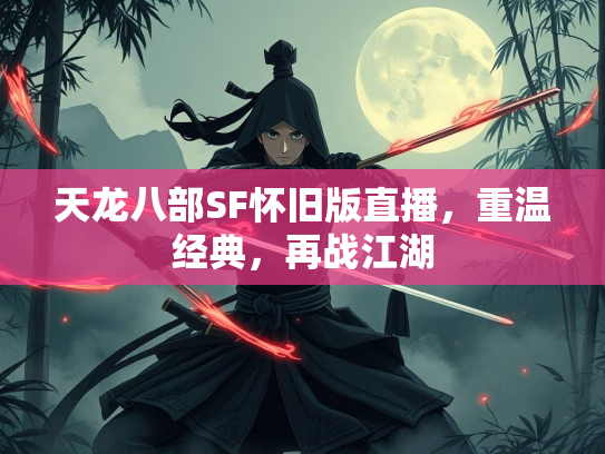 天龙八部SF怀旧版直播，重温经典，再战江湖  第2张
