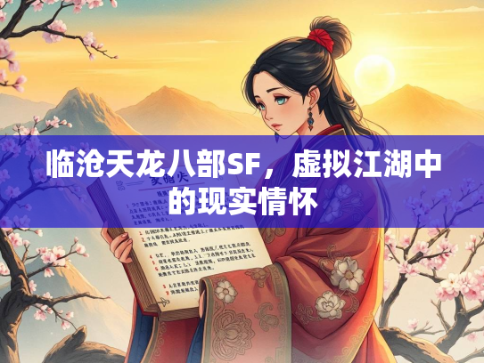 临沧天龙八部SF，虚拟江湖中的现实情怀  第3张