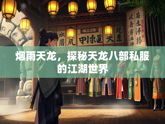 烟雨天龙，探秘天龙八部私服的江湖世界  第2张
