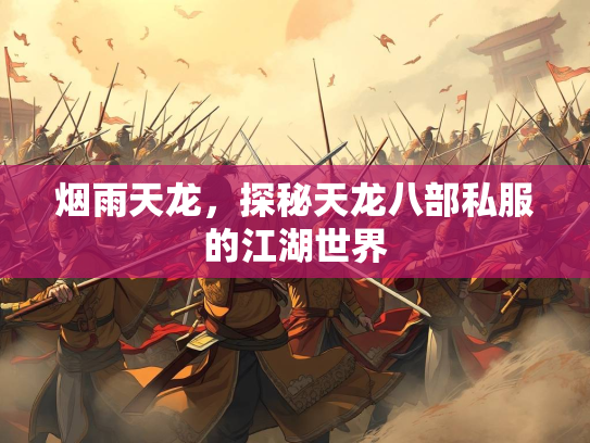 烟雨天龙，探秘天龙八部私服的江湖世界  第1张