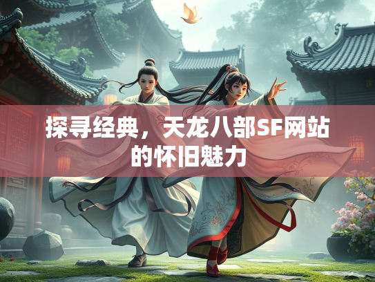 探寻经典，天龙八部SF网站的怀旧魅力  第2张
