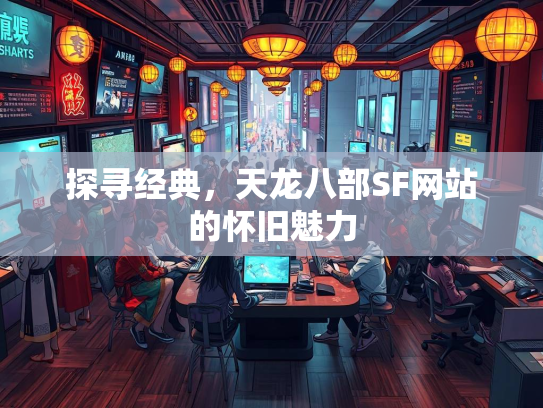探寻经典，天龙八部SF网站的怀旧魅力  第1张