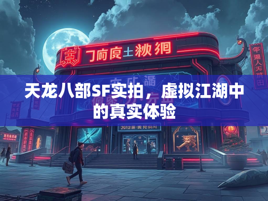 天龙八部SF实拍，虚拟江湖中的真实体验  第1张