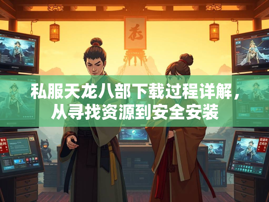 私服天龙八部下载过程详解，从寻找资源到安全安装  第3张