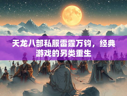 天龙八部私服雷霆万钧，经典游戏的另类重生  第2张