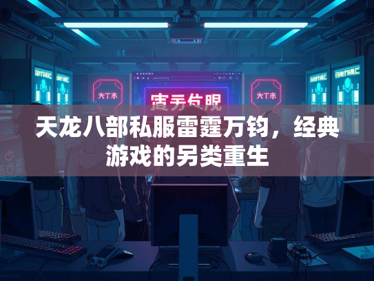 天龙八部私服雷霆万钧，经典游戏的另类重生  第3张