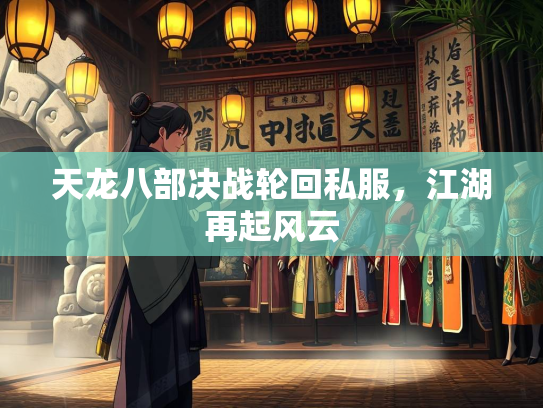 天龙八部决战轮回私服，江湖再起风云  第2张