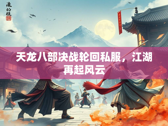 天龙八部决战轮回私服，江湖再起风云  第3张