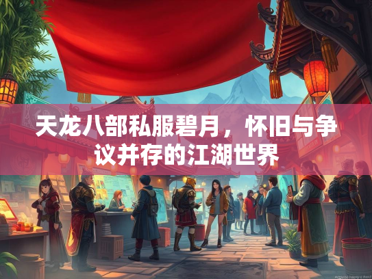 天龙八部私服碧月，怀旧与争议并存的江湖世界  第2张