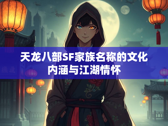 天龙八部SF家族名称的文化内涵与江湖情怀  第2张