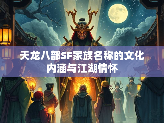 天龙八部SF家族名称的文化内涵与江湖情怀  第1张