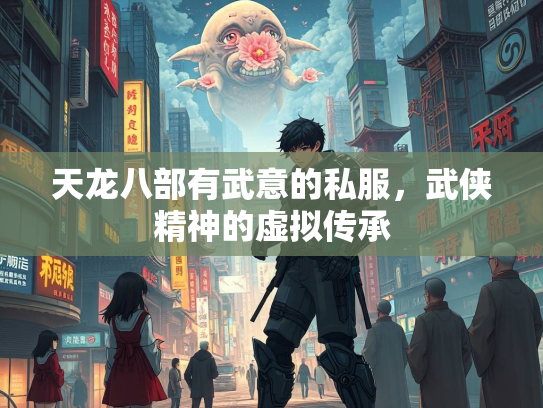 天龙八部有武意的私服，武侠精神的虚拟传承  第1张