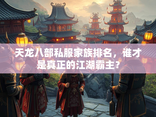 天龙八部私服家族排名，谁才是真正的江湖霸主？  第2张