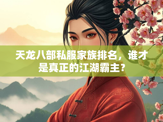 天龙八部私服家族排名，谁才是真正的江湖霸主？  第3张