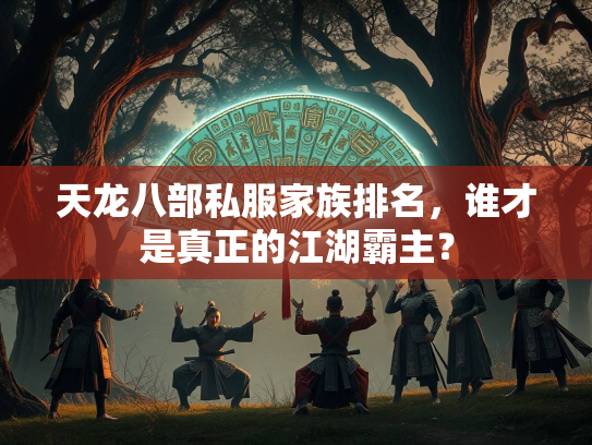天龙八部私服家族排名，谁才是真正的江湖霸主？  第1张