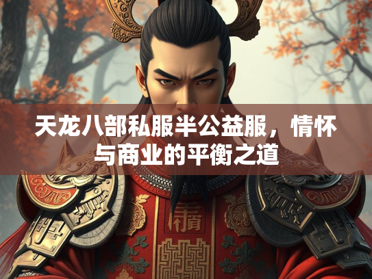 天龙八部私服半公益服，情怀与商业的平衡之道  第2张