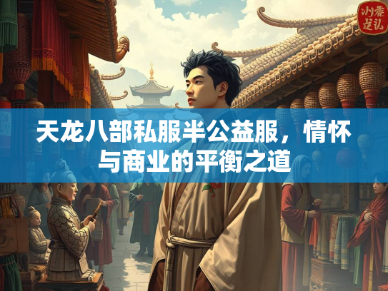 天龙八部私服半公益服，情怀与商业的平衡之道  第3张