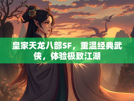 皇家天龙八部SF，重温经典武侠，体验极致江湖  第1张