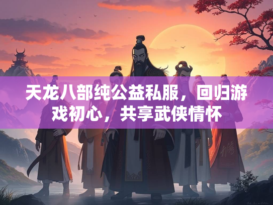 天龙八部纯公益私服，回归游戏初心，共享武侠情怀  第2张