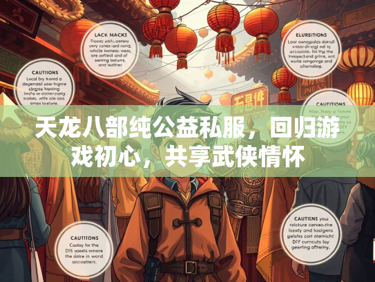 天龙八部纯公益私服，回归游戏初心，共享武侠情怀  第1张