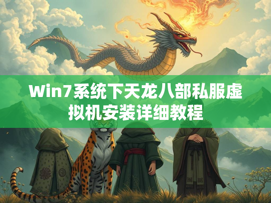 Win7系统下天龙八部私服虚拟机安装详细教程  第2张