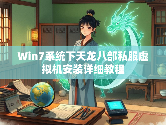 Win7系统下天龙八部私服虚拟机安装详细教程  第3张