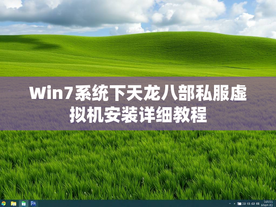 Win7系统下天龙八部私服虚拟机安装详细教程  第1张