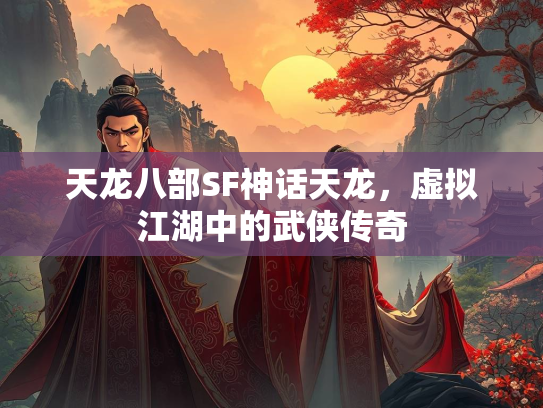 天龙八部SF神话天龙，虚拟江湖中的武侠传奇  第1张
