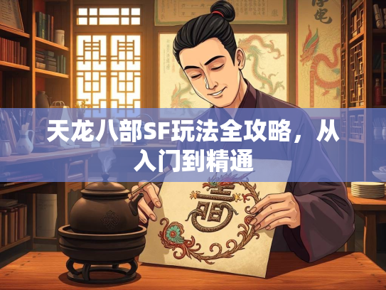 天龙八部SF玩法全攻略，从入门到精通  第3张