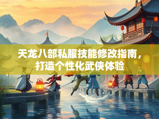 天龙八部私服技能修改指南，打造个性化武侠体验  第2张