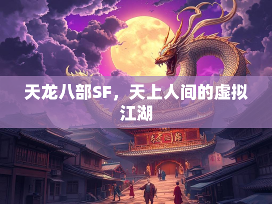 天龙八部SF，天上人间的虚拟江湖  第2张