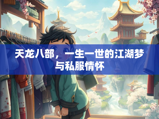 天龙八部，一生一世的江湖梦与私服情怀  第1张
