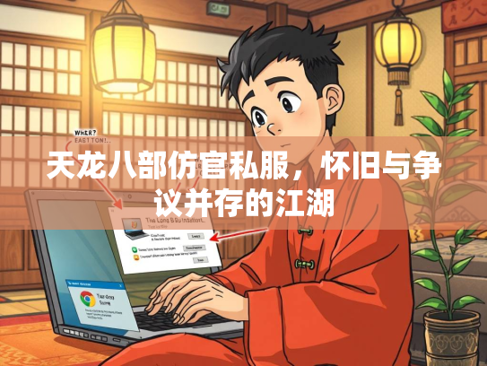 天龙八部仿官私服，怀旧与争议并存的江湖  第3张